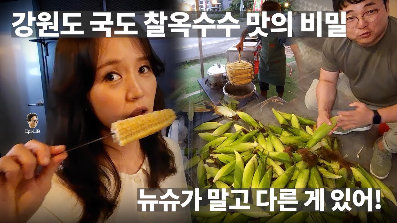[김어준의 겸손은 힘들다 뉴스공장 금요미식회] 새벽 찰옥수수가 맛있는 까닭