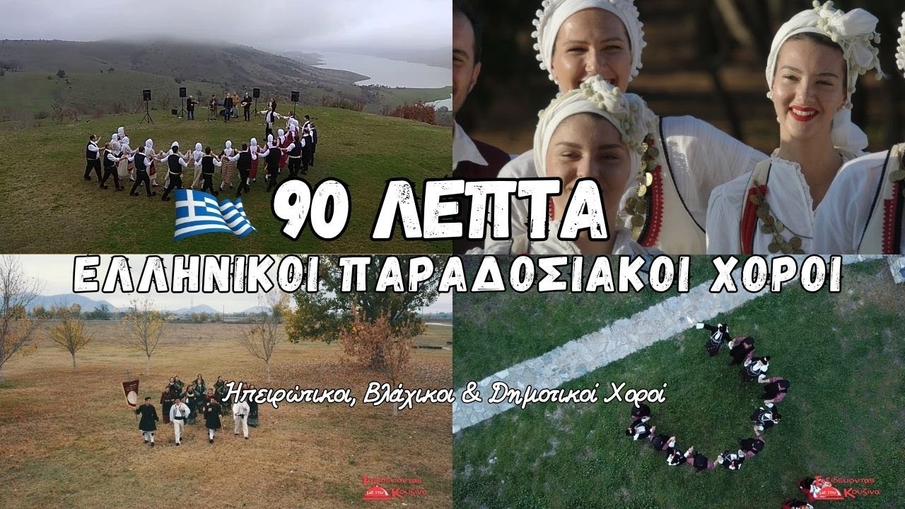 Παραδοσιακοί Χοροί Ελλάδας – 90’ Συνεχόμενη Μουσική για Γλέντια & Εκδηλώσεις