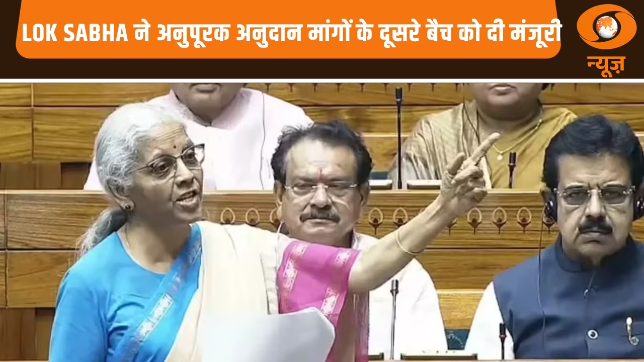 Lok Sabha ने अनुपूरक अनुदान मांगों के दूसरे बैच को दी मंजूरी | Sansad Samachar