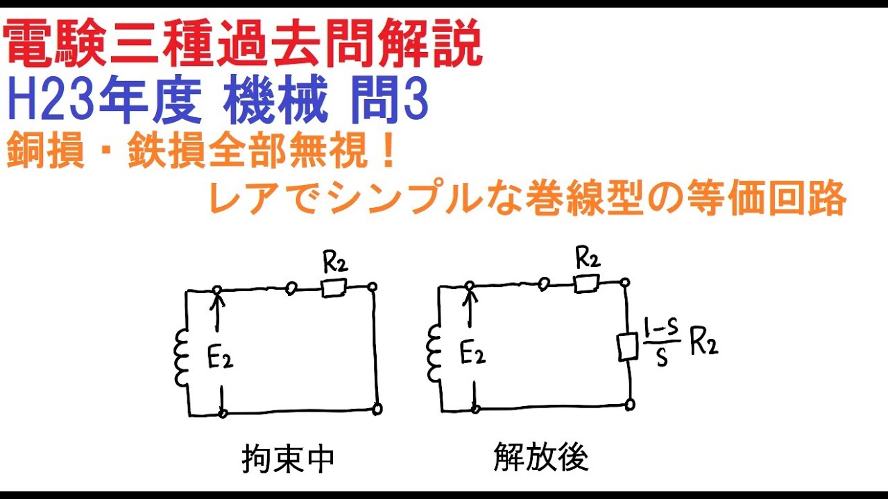 巻線型のシンプルで珍しい等価回路（H23年度 機械 問3）