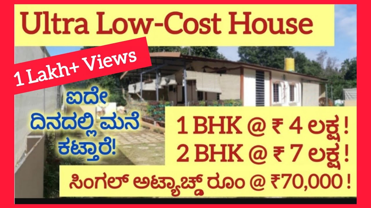 ಕನಿಷ್ಠ ಬೆಲೆಗೆ ಮನೆ ಕಟ್ಟುವವರು ಇವರೇ ನೋಡಿ | ಉನ್ನತಿ ಈಸಿ ಹೋಮ್ಸ್ | M:94498 26085