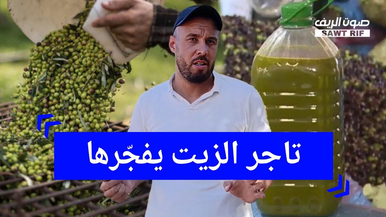 تاجر زيت الزيتون بالناظور ينفجر في وجه الشناقة.. ويعرض القنينة بثمن منخفض 300 درهم فقط.