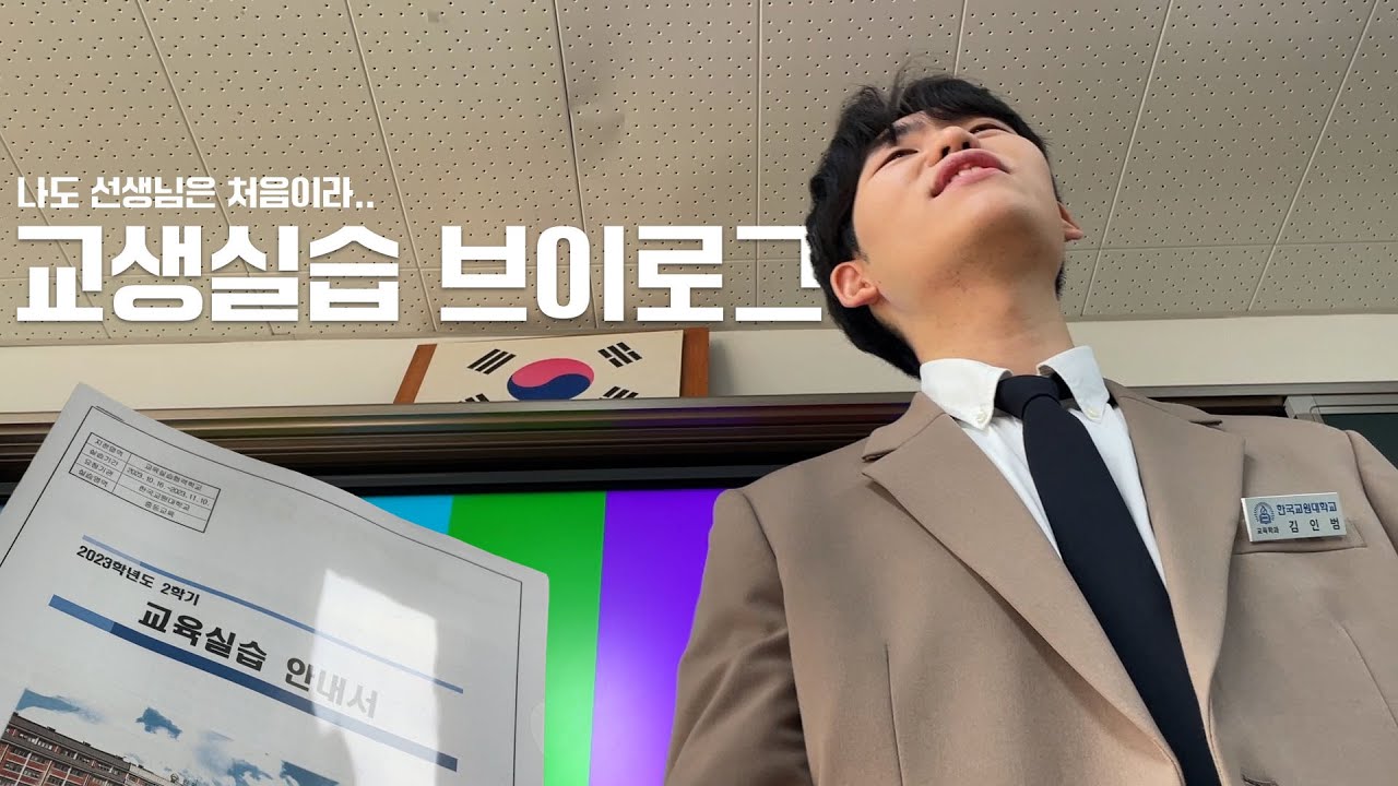 [교생실습 브이로그] 🏫치열했던 10월의 기억 | 나도 선생님은 처음이라