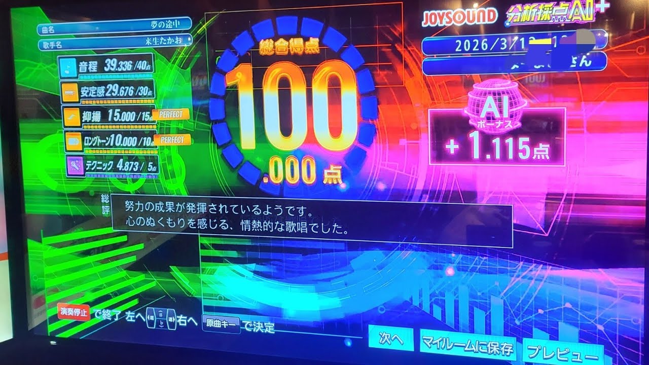 採点100点　来生たかお／夢の途中【うたスキ動画】