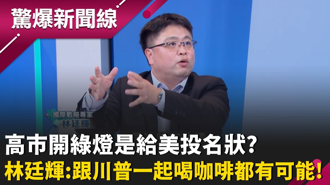 高市幫卓榮泰開綠燈是給美投名狀？林廷輝分析日本轉彎關鍵 為川普鋪路端習近平？直言川普時代什麼都有可能 笑稱台灣若前進邁阿密「還能去川普家裡喝咖啡」｜【驚爆新聞線】20260309｜三立新聞台