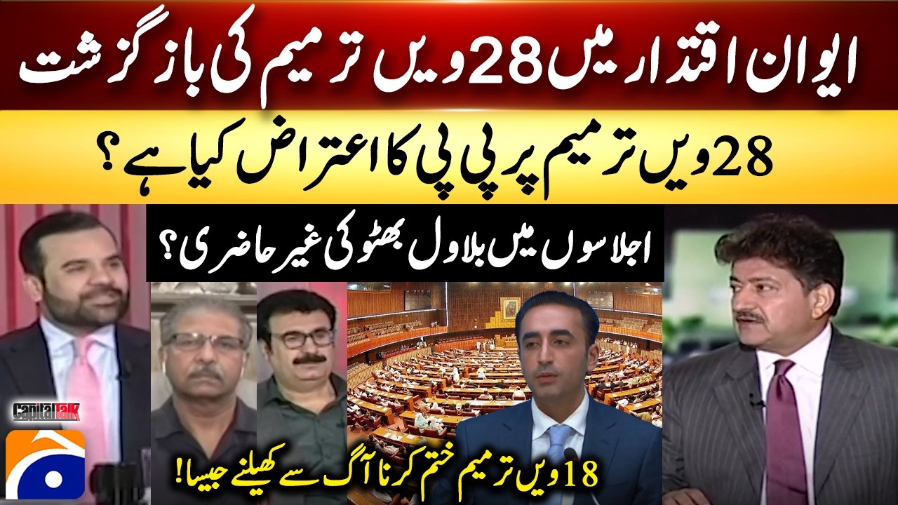 28th Amendment? &ndash; PPP's objection &ndash; Bilawal Bhutto's absence &ndash; Hamid Mir &ndash; Capital Talk​