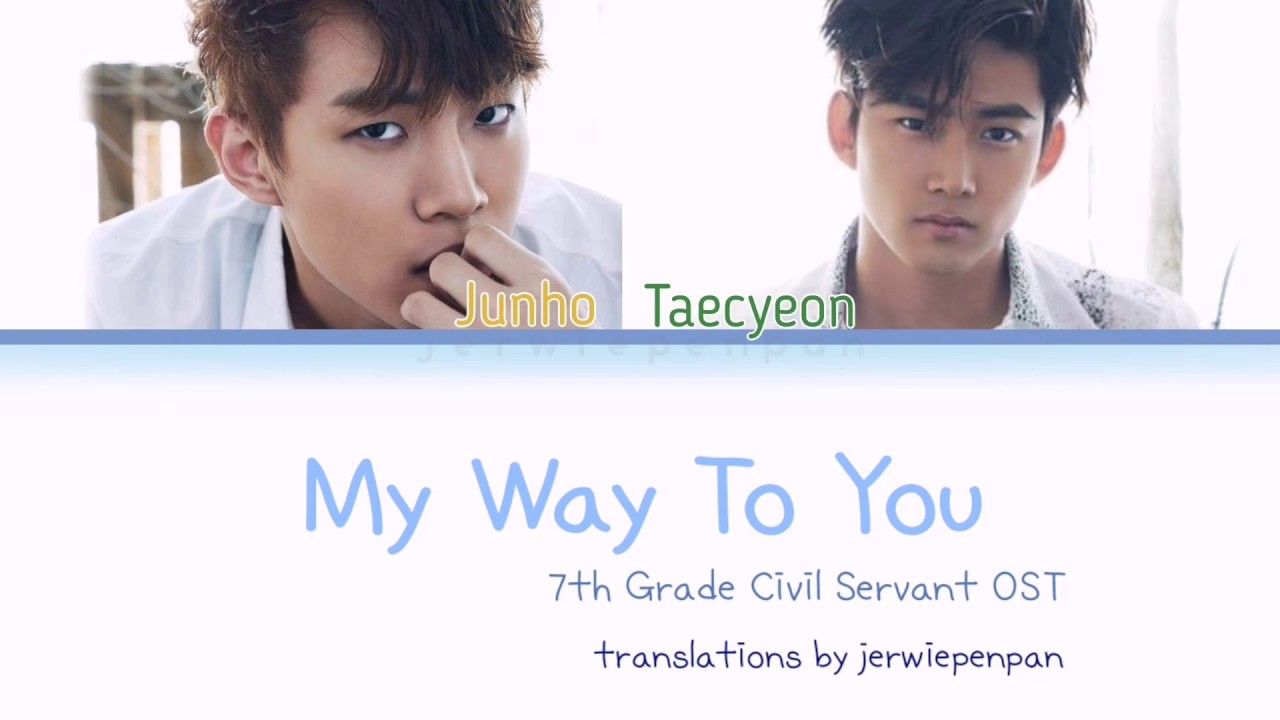 Junho 2PM (준호) ft Taecyeon 2PM (택연) - My Way to You [Eng/Rom/Kor Lyrics] 7th Grade Civil Servant OST