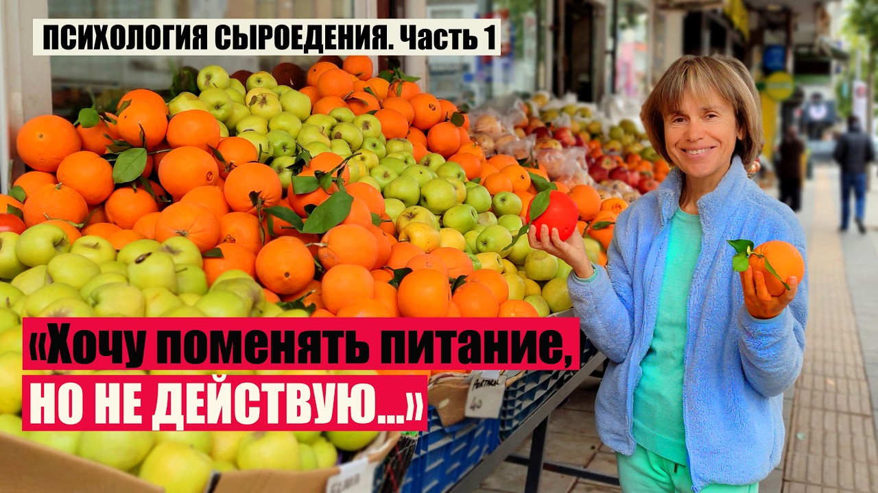 ХОЧУ ПОМЕНЯТЬ ПИТАНИЕ, НО НЕ ДЕЙСТВУЮ. ПСИХОЛОГИЯ СЫРОЕДЕНИЯ часть1.