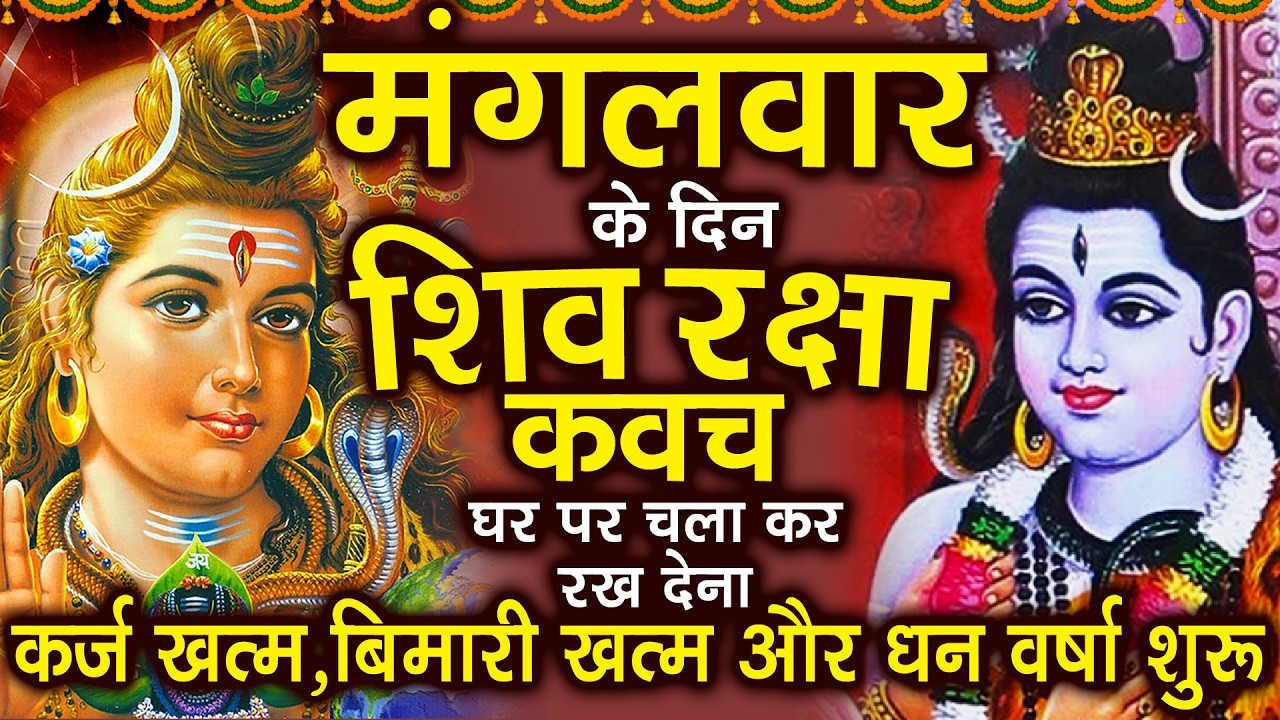 मंगलवार के दिन अपने घर में शिव रक्षा कवच चलाकर रख देने से कर्ज खत्म बीमारी खत्म धन वर्षा शुरू
