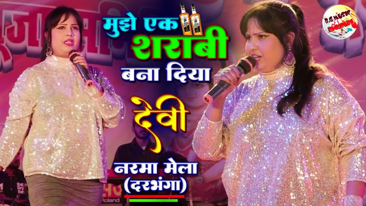 देवी स्टेज शो | मुझे एक शराबी बना दिया | Devi live stage show 2022 | @b.gmusicbhojpuri