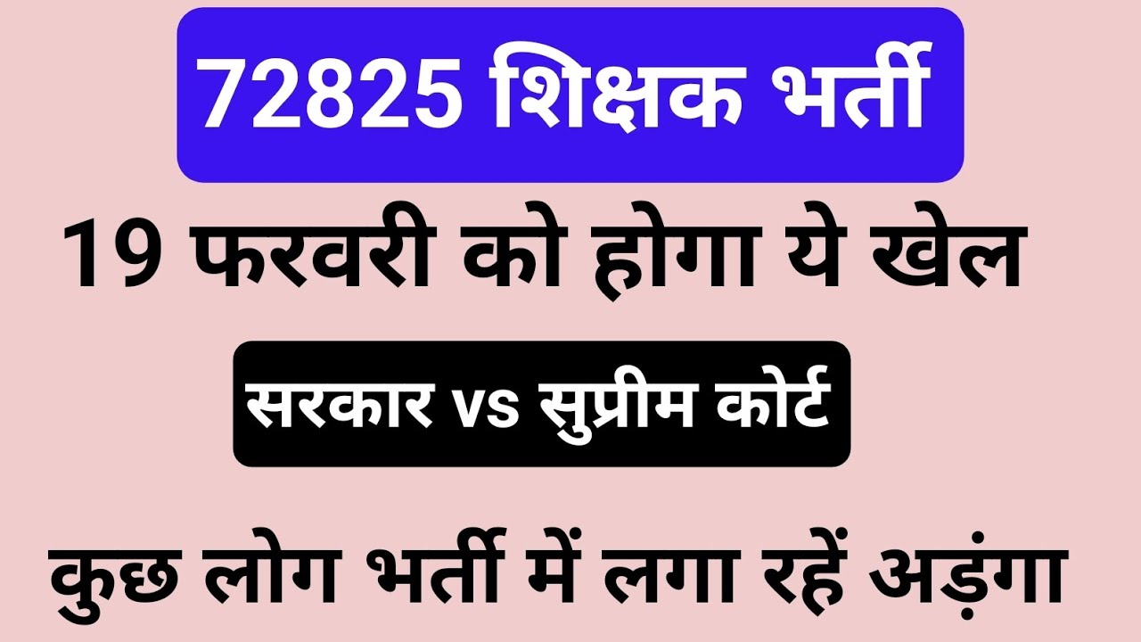 72825 केस -19 फरवरी को महायुद्ध, सरकार vs सुप्रीम कोर्ट #72825 #72825caseupdate #72825latestnews #yt
