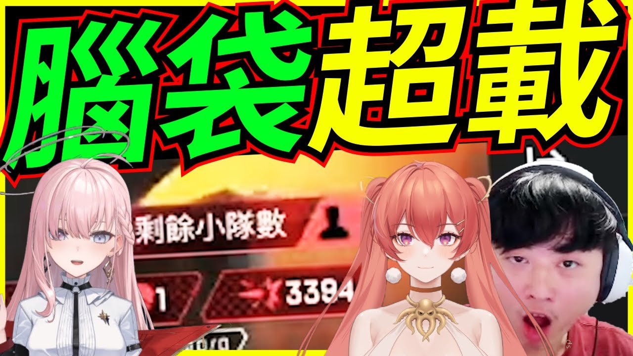 🐢龜狗🐢芭樂400傷！這冠軍實至名歸！但我的腦袋超載了啊！！ feat @NemesisXDFP @mirotabasuko0808  apex英雄 瑞杏盃 by 大南港