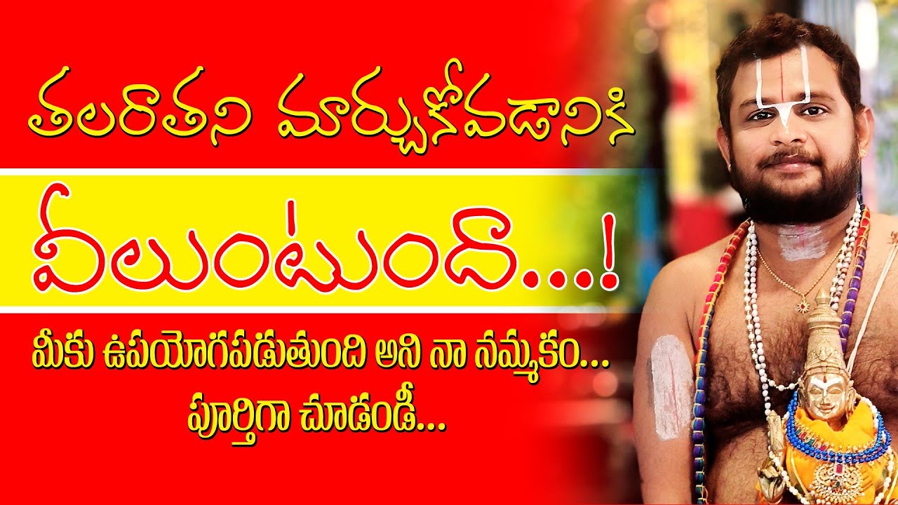 మీ తల రాతని మార్చుకోండి ఇలా ! || #god #telugu #sanathanadharmam #religion #remidies #srivaridasudu