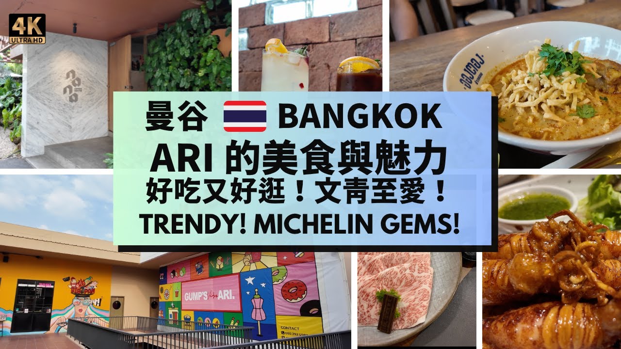 【曼谷文青遊】探索Ari：潮流美食天堂與米其林餐廳！特色小店和cafe！Discover Ari: Bangkok's Trendy Foodie Paradise! Michelin Gems!