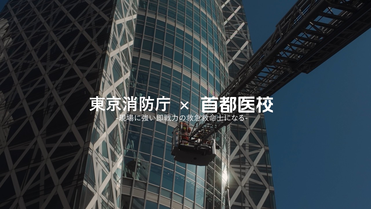 ＜世界最大の消防機関＞東京消防庁「秋の火災予防運動」に伴う訓練に首都医校の学生が参加
