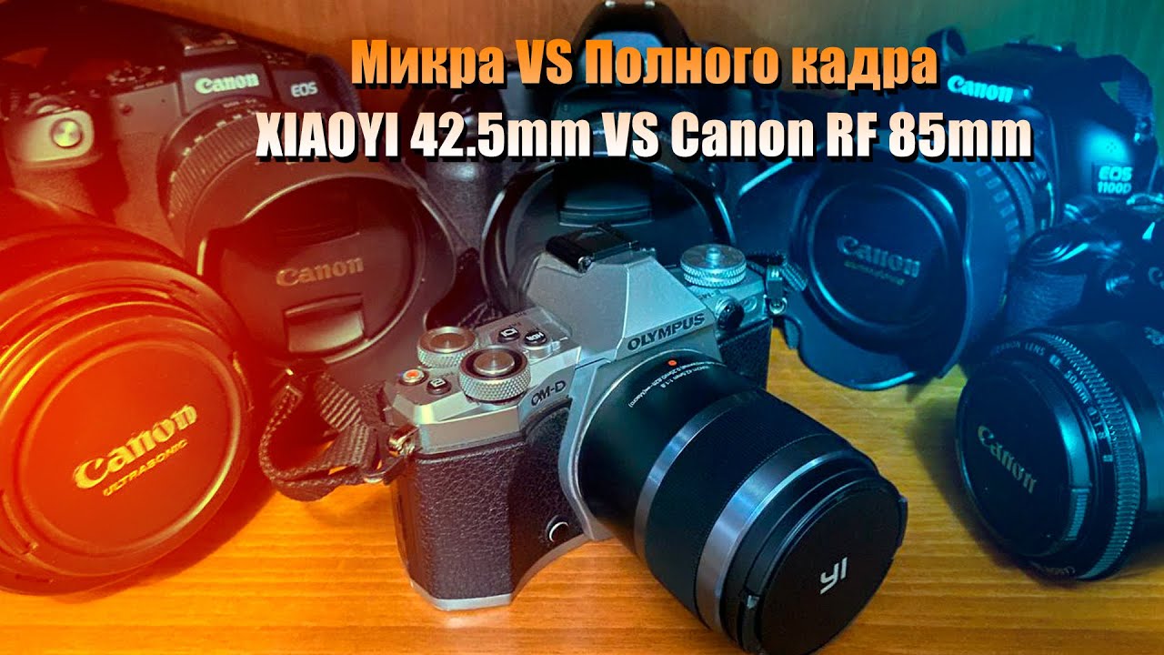 Micro 4/3 против Полного кадра. XIAOYI 42.5mm 1.8