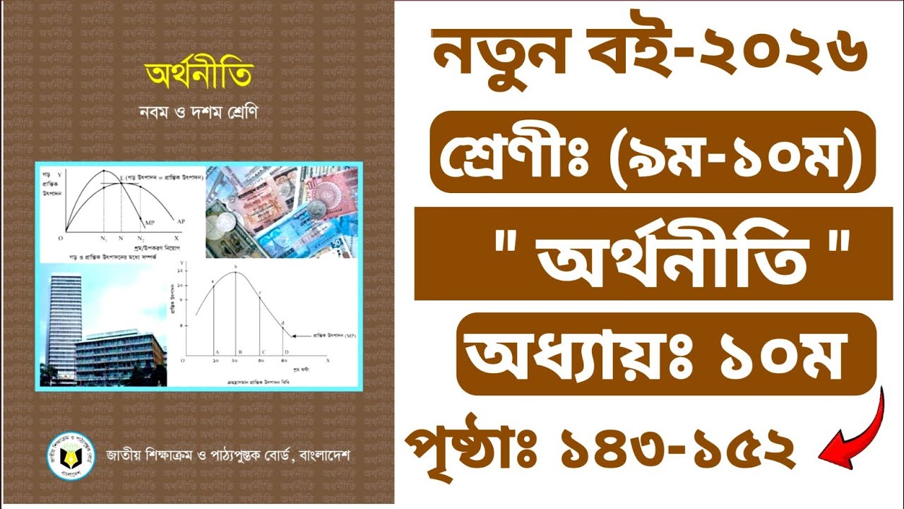 Class 9-10 Economic Chapter 10 Page 143-152 | ৯ম-১০ম শ্রেণীর অর্থনীতি ১০ম অধ্যায় পৃষ্ঠা ১৪৩-১৫২ |SSC