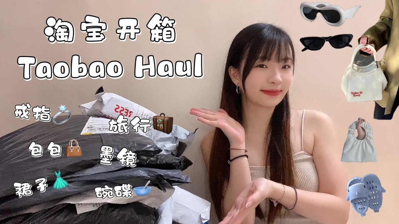 【TAOBAO HAUL】#18 | Taobao Unboxing 淘宝开箱！奇葩墨镜🕶️，一堆好看的戒指💍，Ins碗碟，韩式衣服裤子包包👗👖✈️