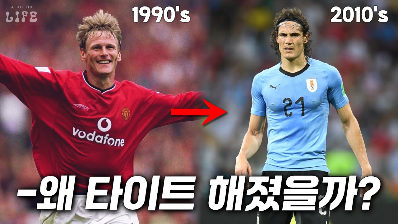 ⚽️축구 유니폼이 타이트해진 이유