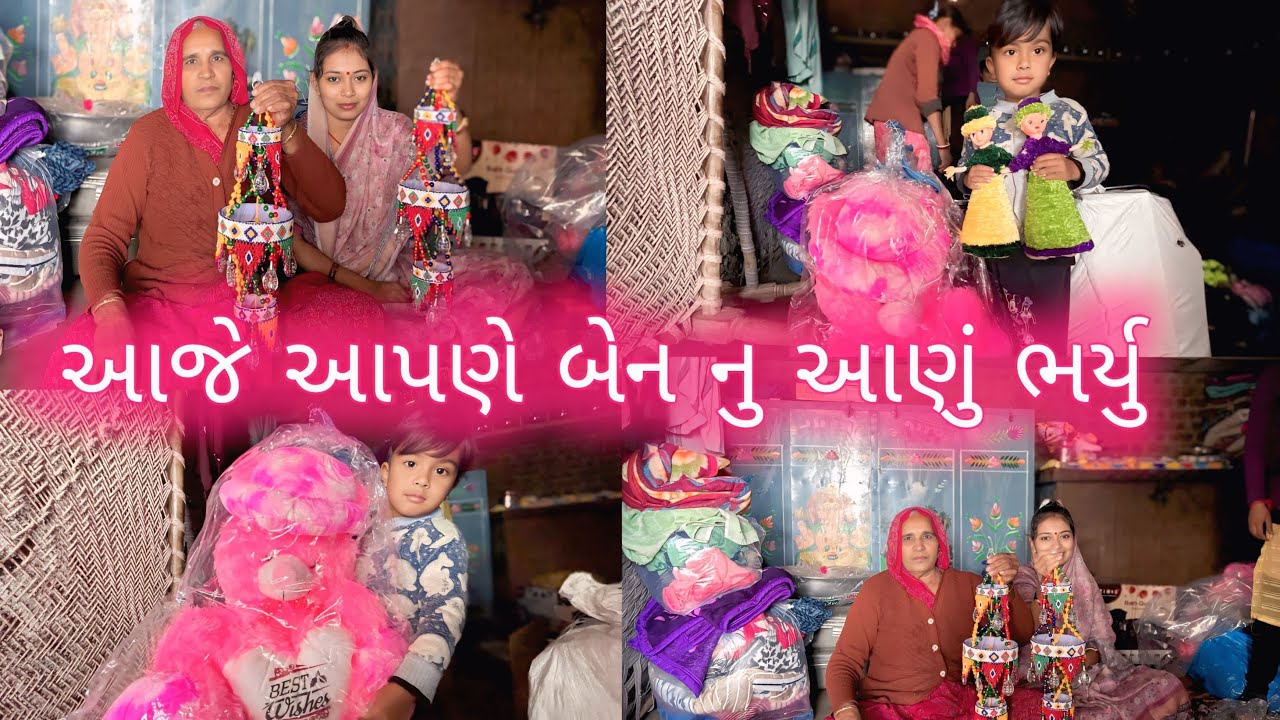 આજે આપણે બેન નું ￼￼આંણુ ભર્યું || aaje ben nu anu bharyu ||#gujarat #vlog #newvlogger 