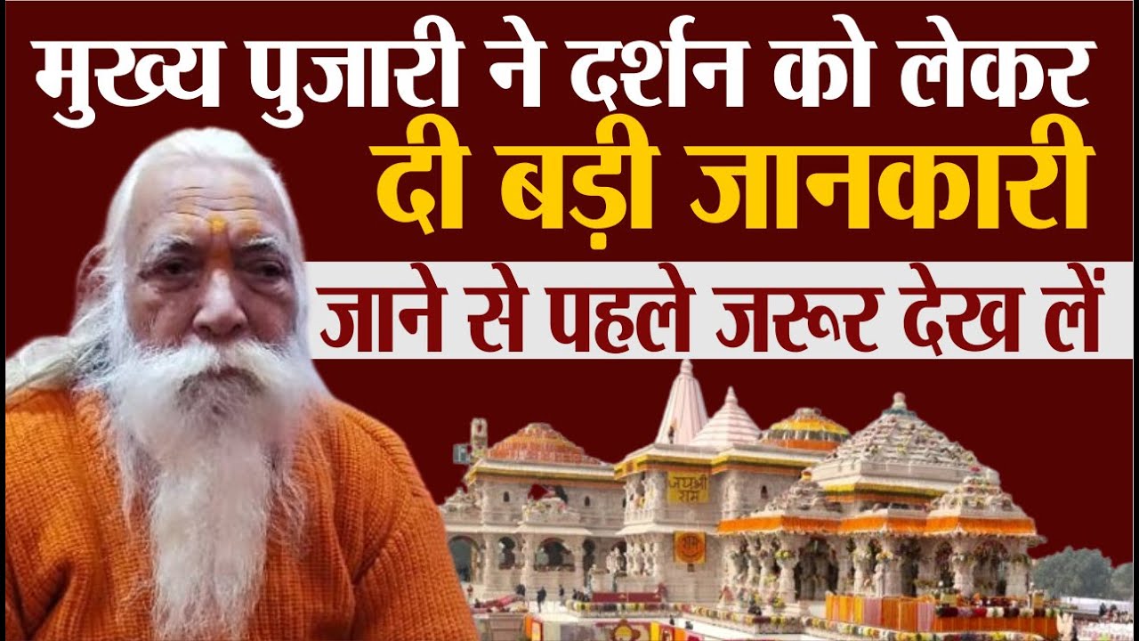 Ayodhya Ram Mandir: दर्शन करने से पहले जरूर देखे वीडियो | Ram Mandir Pran Pratishtha | Breaking News