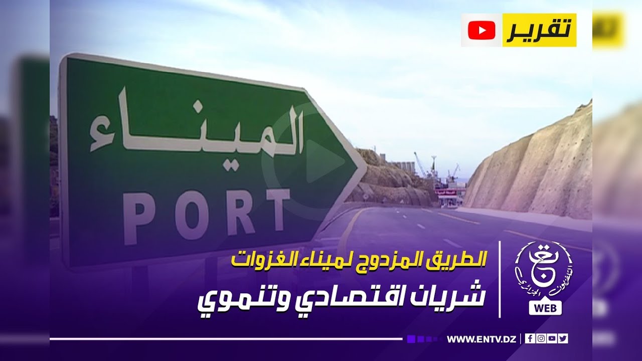 الطريق المزدوج لميناء الغزوات .. شريان اقتصادي وتنموي