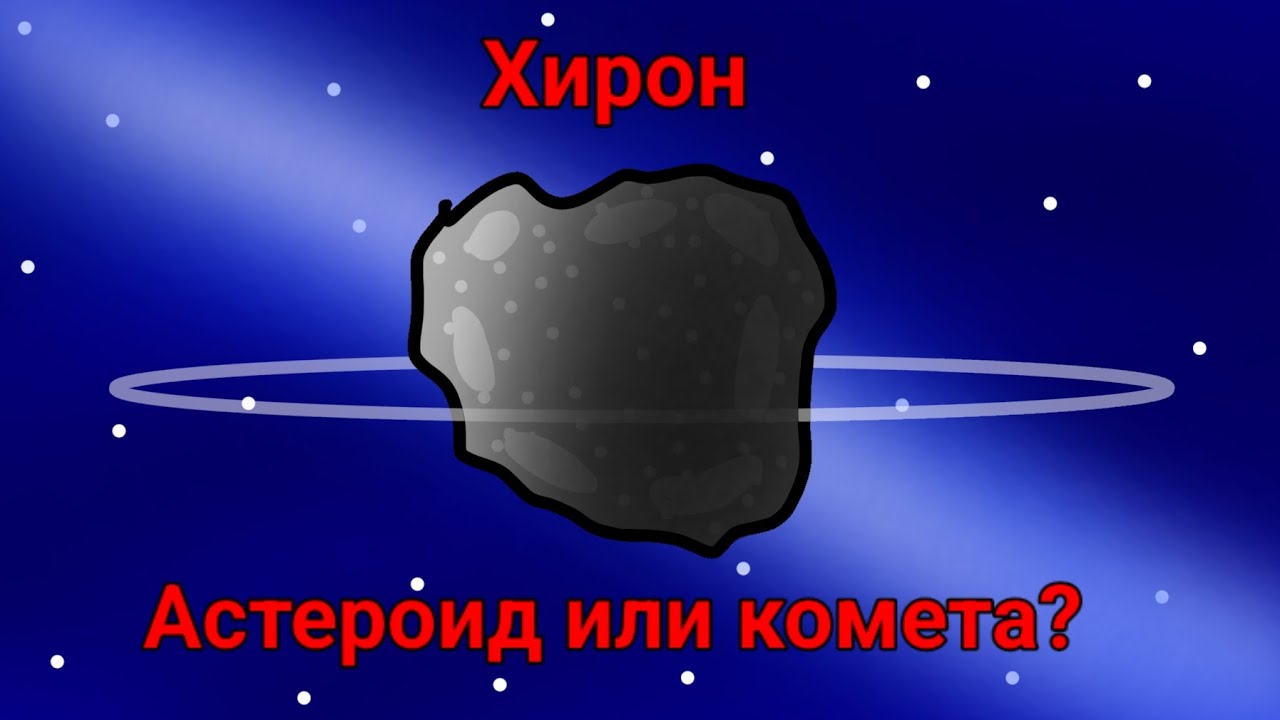Хирон Астероид или комета группа | Вадим