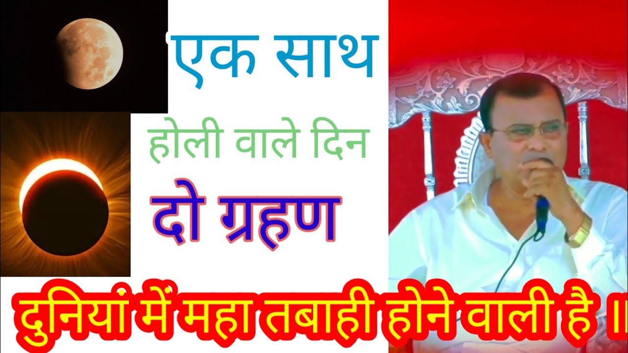 सूर्य व चन्द्रग्रहण दोनों एक साथ प्रलय नजदीक ? Narayan sakar hari ki video 