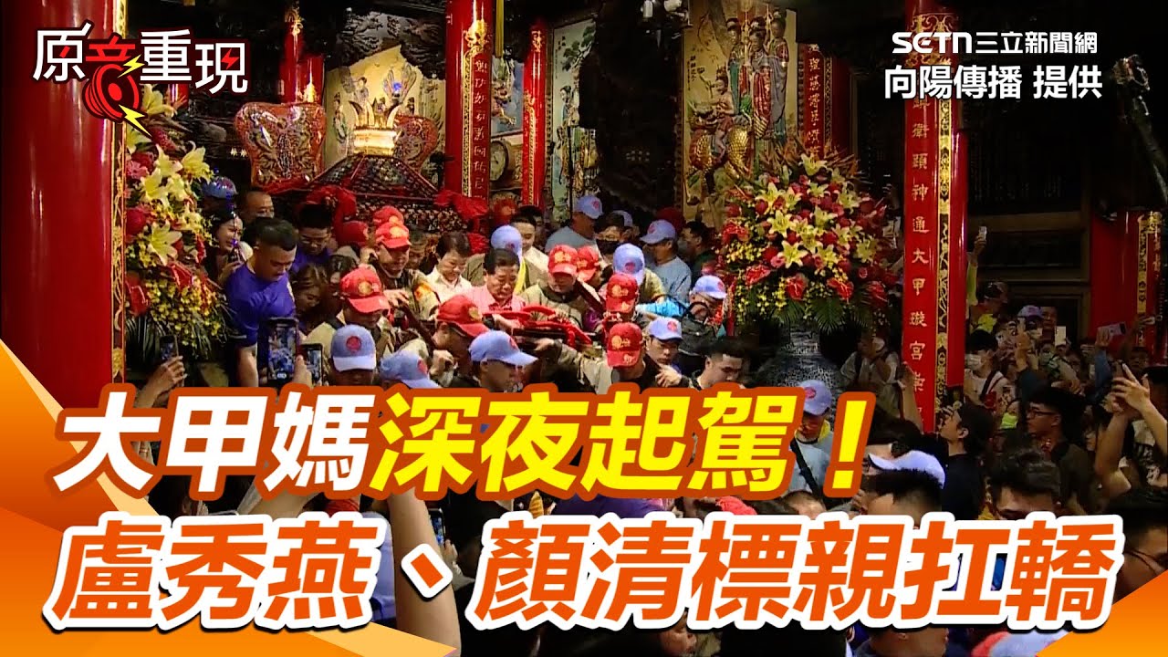 【#原音重現】大甲媽今晚起駕！盧秀燕、顏清標親扛轎　鎮瀾宮湧60萬人潮｜三立新聞網 SETN.com