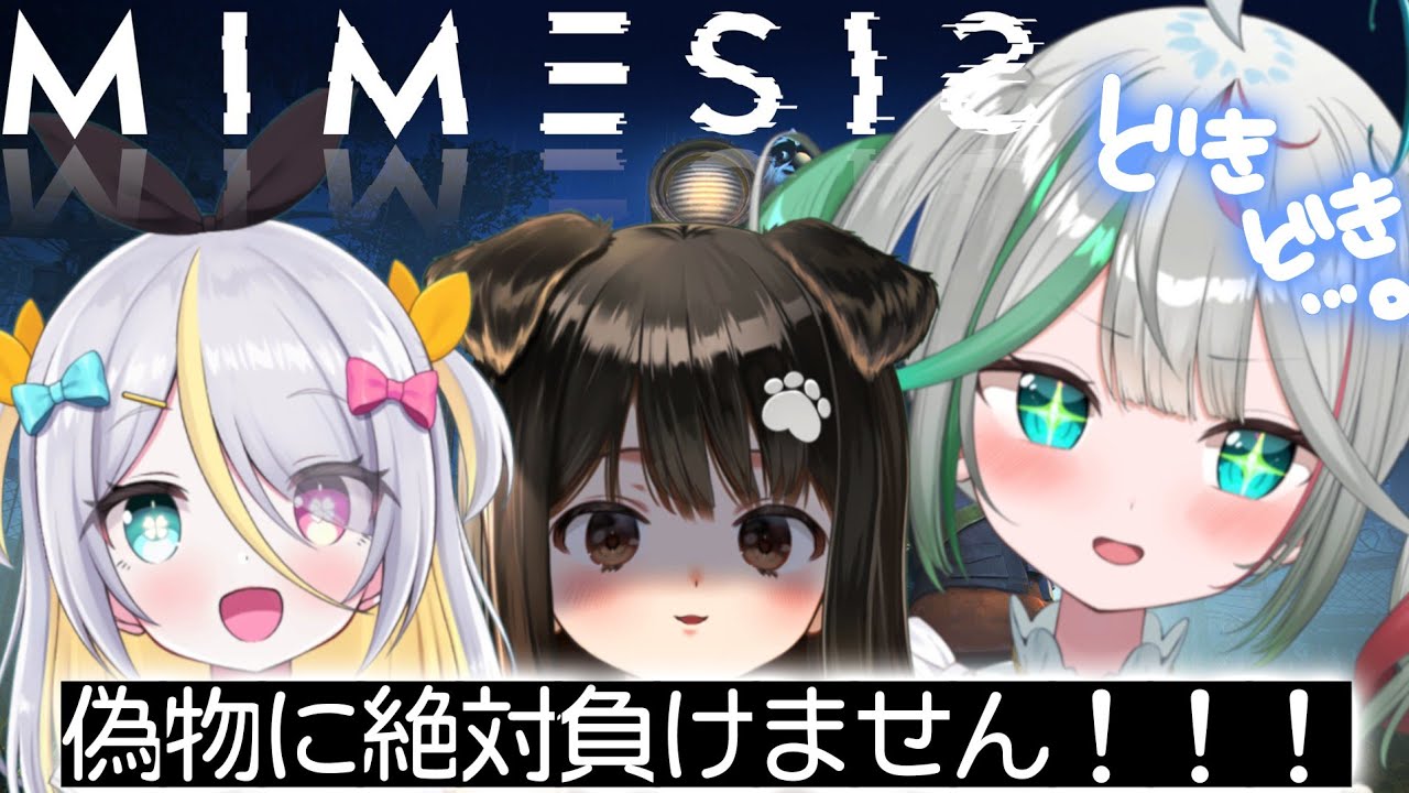 🎮〘 #MIMESIS 〙私たちの声とかを真似してくる偽物が混ざる恐ろしいゲーム、ミメシス……🤯やるぞー！！！ 🙌🏻Game/Talking 〘 花百合ちゅみ/ぶいぱい 〙
