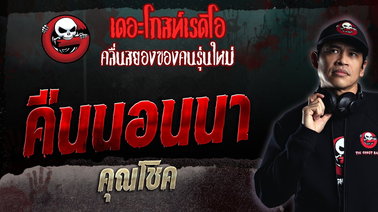 คืนนอนนา • คุณโชค | 20 ส.ค. 66 | THE GHOST RADIO
