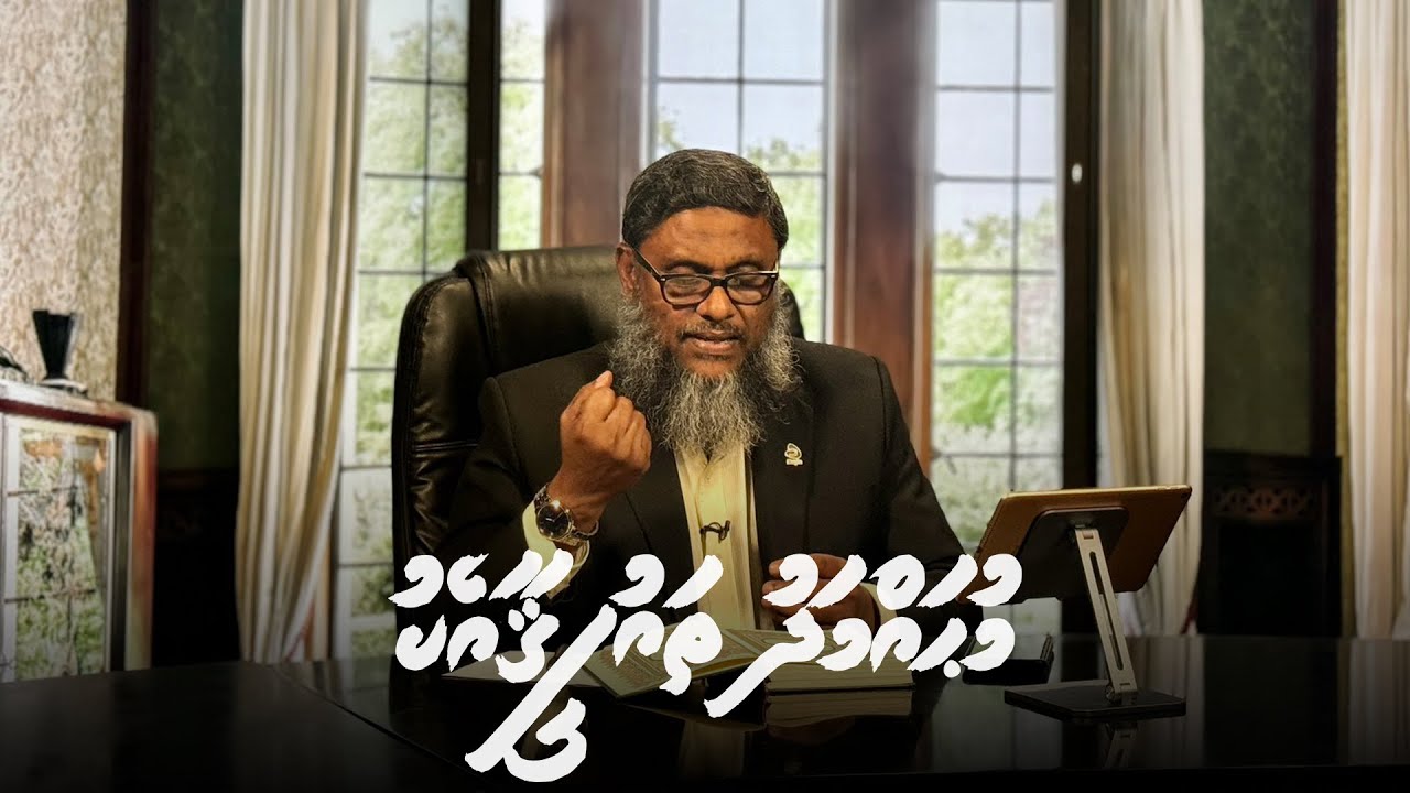 Mohamed Thaufeeq aa eku [12.08.2024] Episode 01