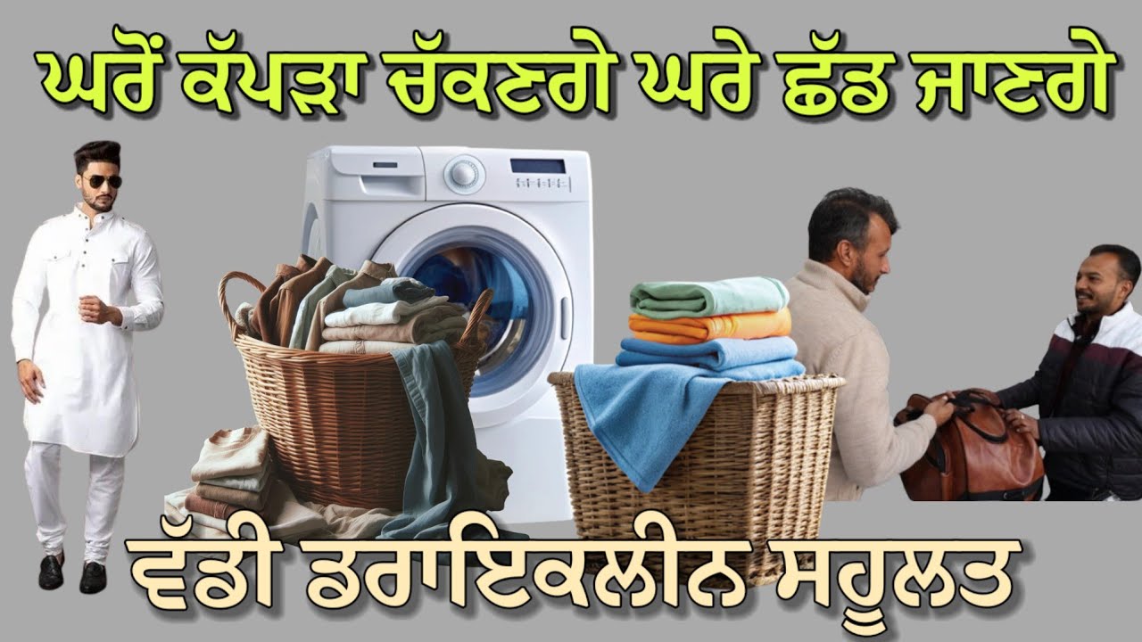 ਵੱਡੀ ਡਰਾਇਕਲੀਨ ਸਹੂਲਤ,, ਘਰੋਂ ਕੱਪੜਾ ਚੱਕਣਗੇ ਘਰੇ ਛੱਡ ਜਾਣਗੇ,, ਮਹਿੰਗੇ ਕੱਪੜੇ ਵਾਲੇ ਲਓ ਨਜ਼ਾਰੇ 