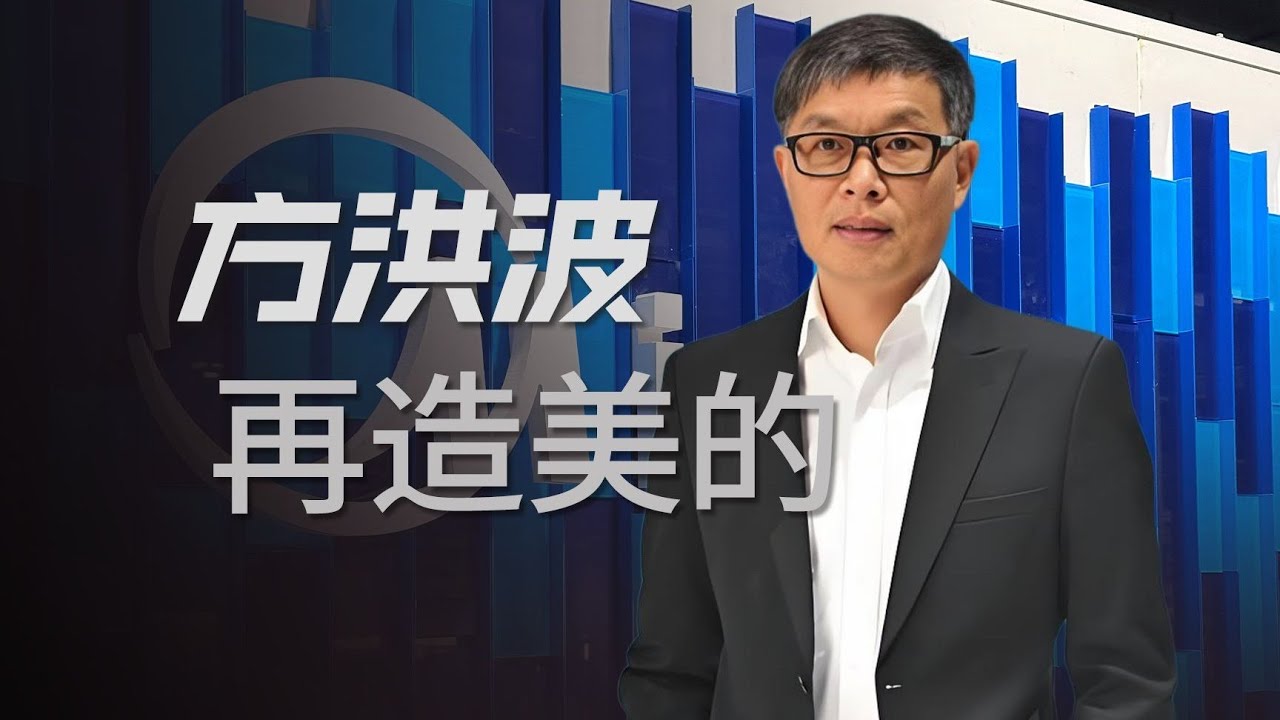 「人物志｜History」职业经理人还是超级企业家？方洪波的身份正在重新定义【冷眼观察局】