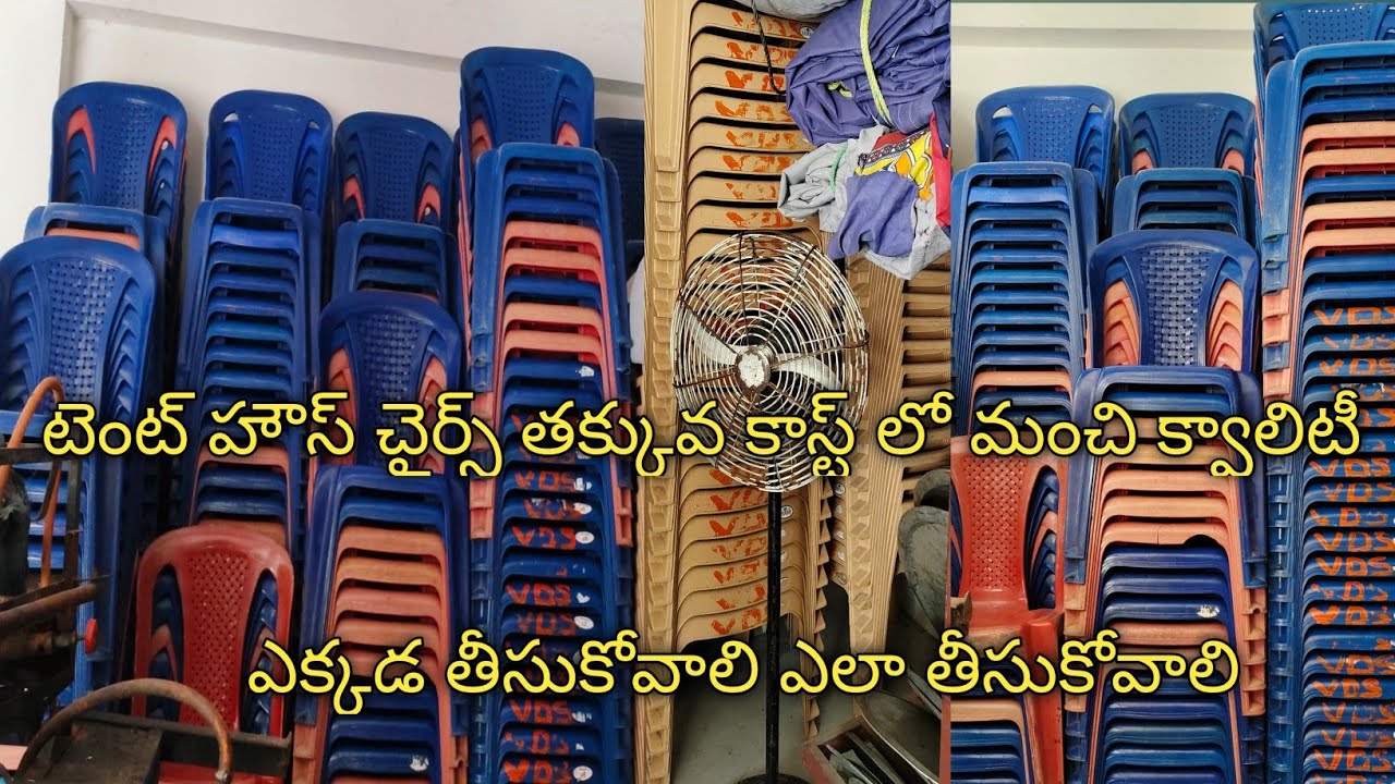 అతి తక్కువ ధరకే మంచి క్వాలిటీ తో టెంట్ హౌస్ కుర్చీలు! హోల్సేల్ ధరలకు#wholesale tent house chairs