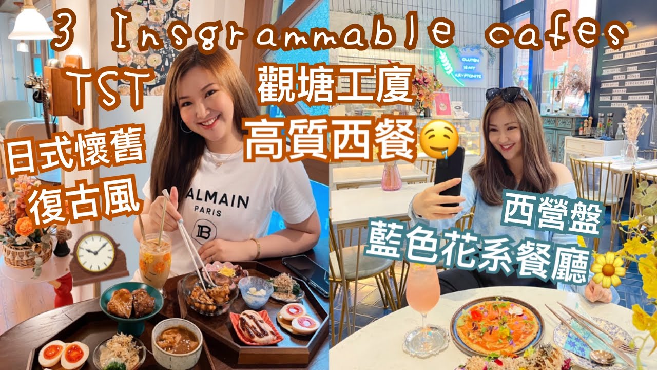 三間超推薦的打卡Cafe/餐廳🍵超驚喜的觀塘工廈西餐🥘高質生酮餐廳🥩人氣的日式懷舊cafe🍱怎樣拍出美美的IG相？ft. SAMSUNG | cheerS beauty 【中字】
