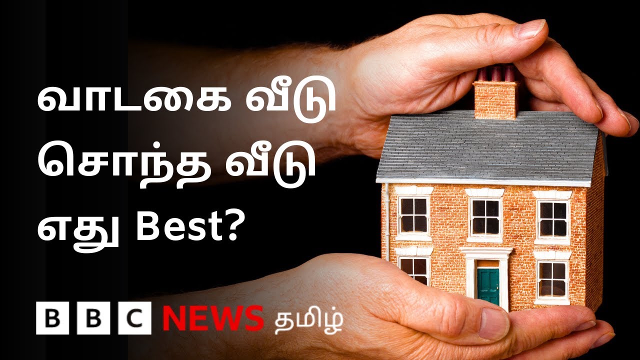 உங்களுக்கு எந்த வீடு சிறந்தது? எளிய கணக்குடன் விளக்கம்  | Own vs Rental House
