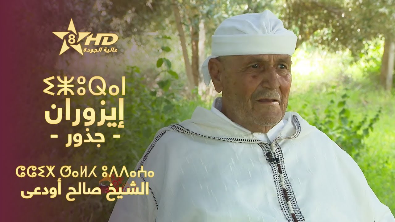 IZURAN - CHIEKH SALEH OUDDAA | ⵉⵥⵓⵕⴰⵏ - ⵛⵛⵉⵅ ⵚⴰⵍⵃ ⵓⴷⴷⴰⵄⴰ | إزُوران - الشيخ صالح أودعى