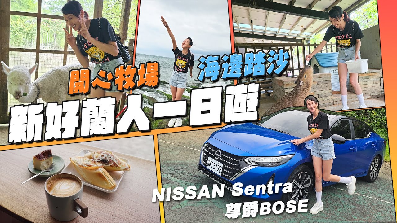 【好玩又好停車！家庭輕旅行最強推薦】誰說男人都挑休旅開？很可以的好爸爸房車首選NISSAN SENTRA