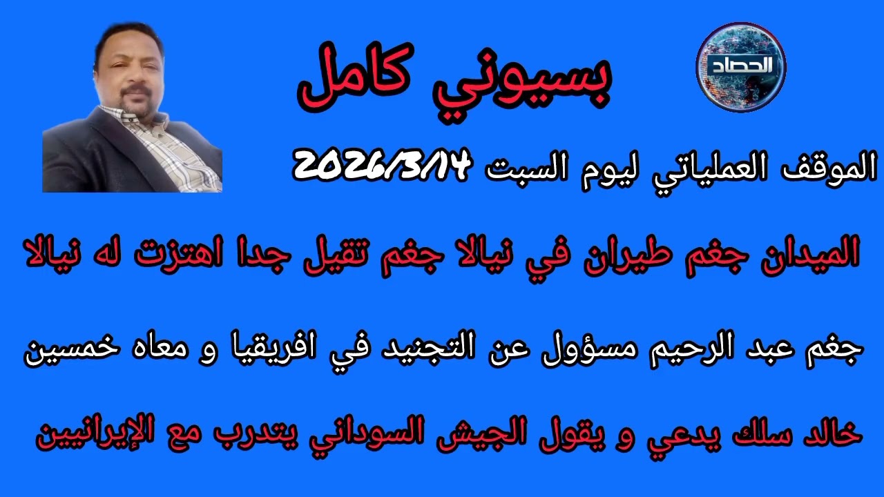 بسيوني كامل الموقف العملياتي ليوم السبت الميدان الشغل الفاخر من الآخر