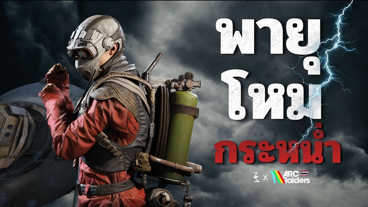หนึ่งคนท้าความตาย | ARC Raiders - Episode 5