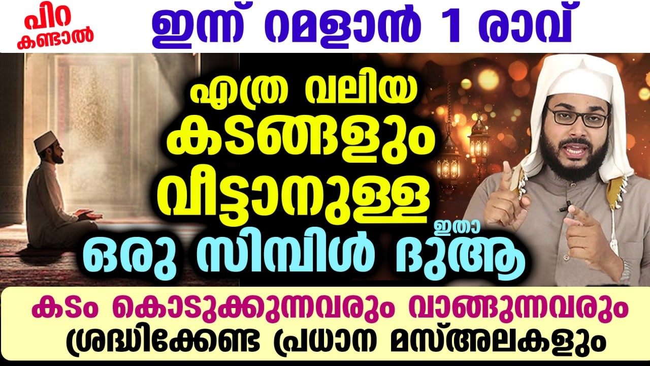 ഇന്ന് ശഅബാൻ അവസാന വെള്ളി രാവ്... എത്ര വലിയ കടങ്ങളും വീട്ടാനുള്ള ഒരു സിമ്പിൾ ദുആ ഇതാ Ramadan 2026