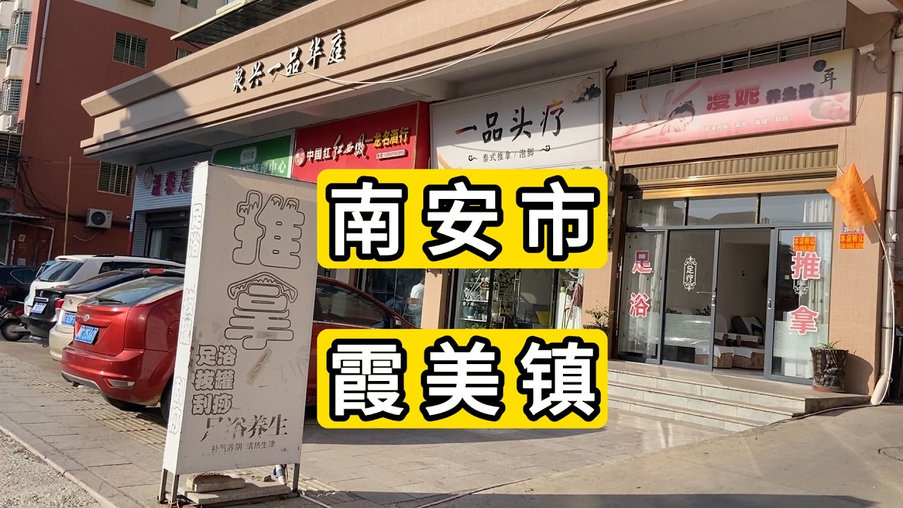 探访福建省泉州市南安市霞美镇 醒目的足浴店 散装的搭配 主干道上的小镇 阳光正好 悠哉的下午 Explore Xiamen Town.Nan'an City.China.