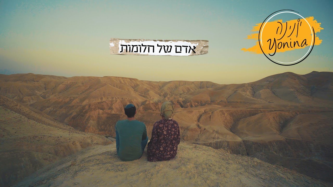 יונינה- אדם של חלומות (קליפ רשמי) | Yonina- Adam Shel Chalomot