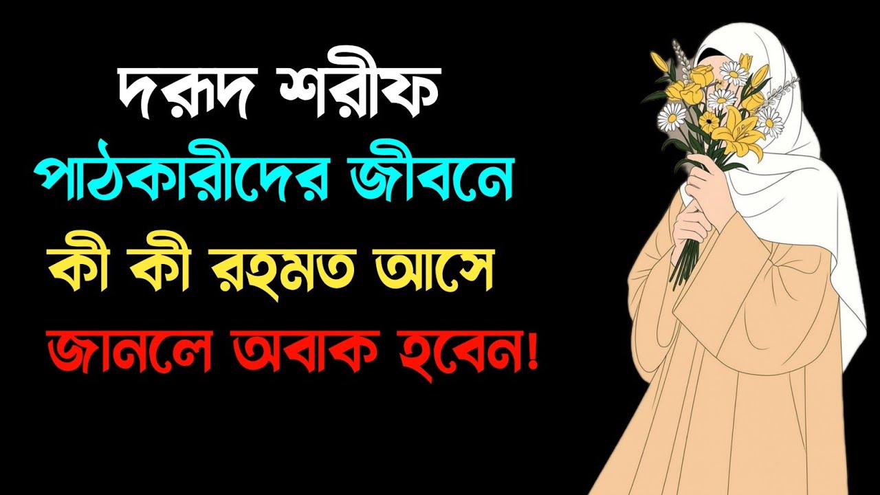 দরূদ শরীফ পড়লে জীবনে যে অবিশ্বাস্য রহমত নেমে আসে, জানলে শিহরিত হবেন!