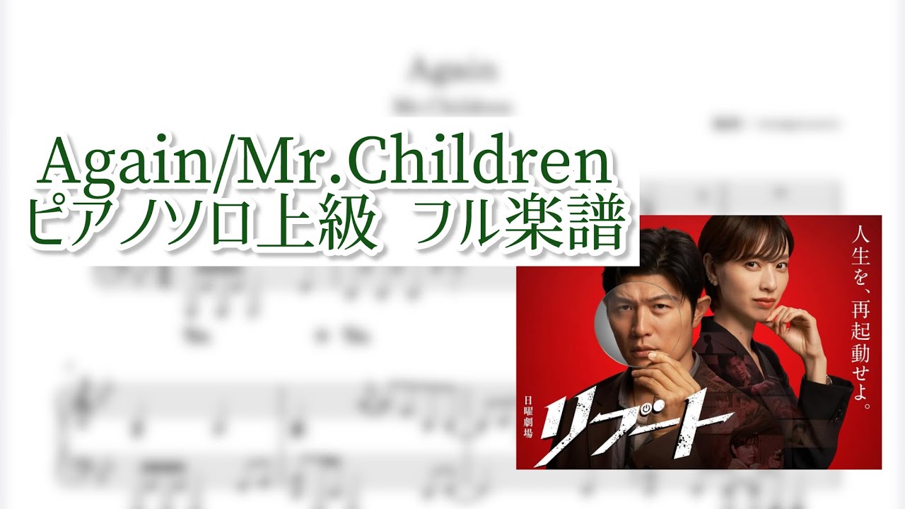 【ピアノソロ楽譜あり】Again/Mr.Children  日曜劇場「リブート」 主題歌