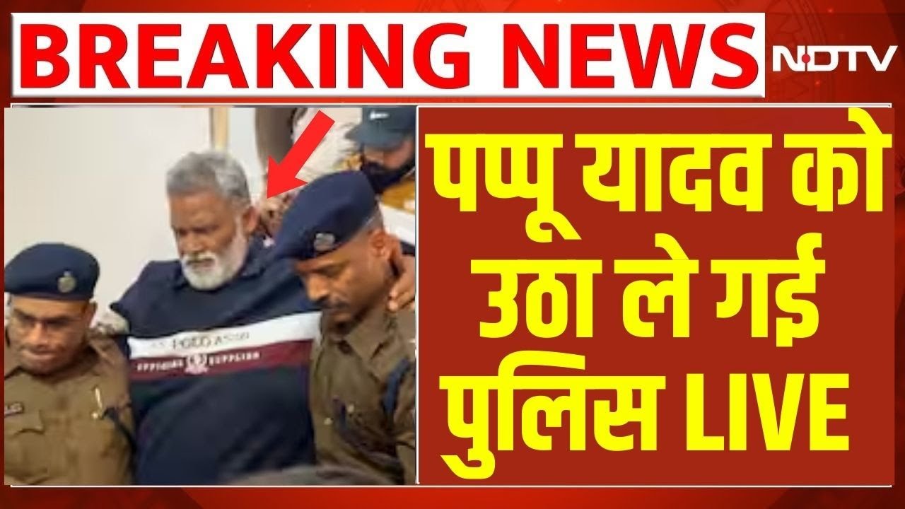 Pappu Yadav Arrested: पप्पू यादव को उठा ले गई पुलिस | Breaking News | Bihar |  Nitish Kumar