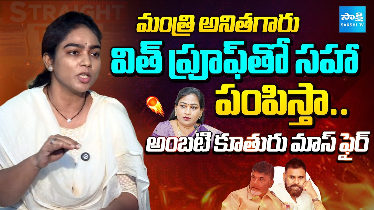 Ambati Mounika MASS Counter To Vangalapudi Anitha | Nara Lokesh | Ambati Mounika Interview@SakshiTV