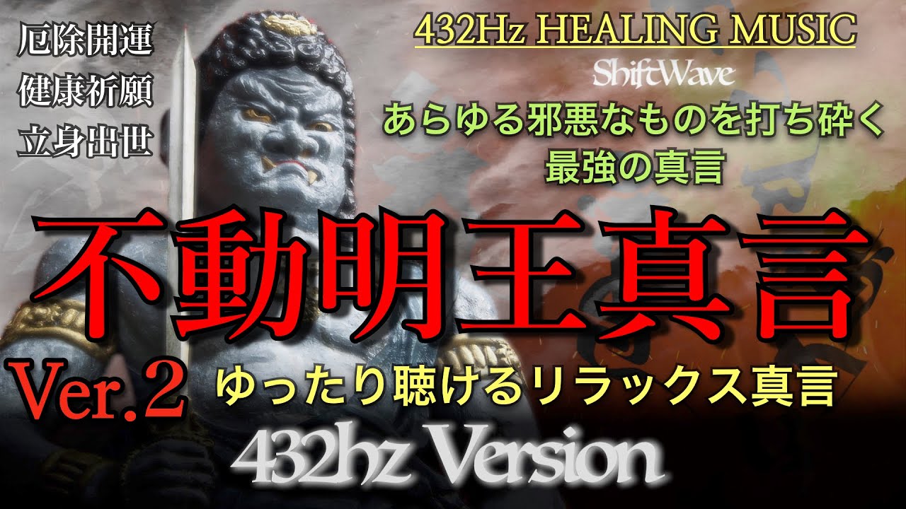 【432Hz #2】🕉️  Ver.2 最強の不動明王真言☆のマントラをより強力にしました🔥全ての負のエネルギーを取り除き開運します⭐️ FUDO MYO MANTRA 浄化 除霊 生き霊  真言
