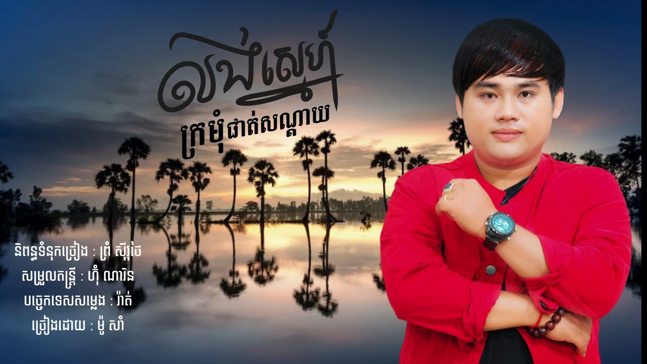 Moo Sum | លង់ស្នេហ៍ក្រមុំផាត់សណ្តាយ
